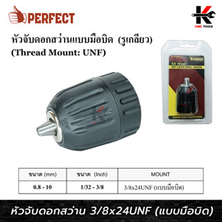 PERFECT หัวสว่าน (แบบมือบิด) 3/8 นิ้ว รูเกลียว 3/8x24UNF (จับดอก 0.8-10 mm.) หัวขันสว่าน หัวสว่านมือบิด หัวจับดอกสว่าน