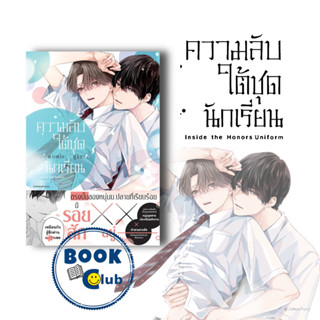 หนังสือ ความลับใต้ชุดนักเรียน (เล่มเดียวจบ), FirstLove Pro, วาย ยูริ  , การ์ตูนวาย การ์ตูนยูริ