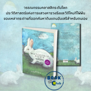 หนังสือ ยุทธการทุ่งวอเตอร์ชิป WATERSHIP DOWN  ผู้เขียน: ริชาร์ด อดัมส์   สำนักพิมพ์: ไทยควอลิตี้บุ๊คส์/Thaiqualitybook