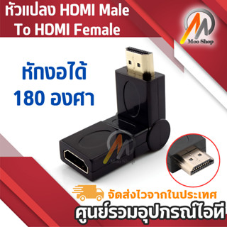 หัวแปลง HDM-I เอชดีเอ็มไอ Male To เอชดีเอ็มไอFemale หัวหักงอได้ 180 swing หัวต่อพ่วงสำหรับการเข้างานติดตั้ง 1ชิ้น