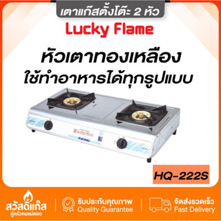 (ส่งฟรี) เตาแก๊ส สเตนเลส 2 หัวเตา ลัคกี้เฟลม HQ 222 S