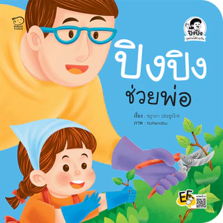 Pass Education ปิงปิง ชุดช่วยได้ช่วยกัน นิทานเด็ก เสริมพัฒนาการ ปลูกฝังจิตอาสา