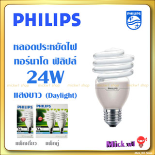 หลอดไฟ Philips หลอดประหยัดไฟฟิลิปส์ รุ่นTornado 24วัตต์ ขั้วE27