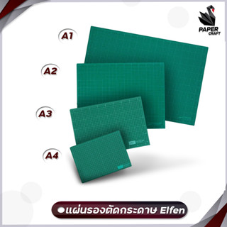 elfen แผ่นรองตัด แผ่นรองตัดกระดาษ เอลเฟ่น แผ่นยางรองตัด ขนาด A1 / A4 / A3 / A2  Elfen ( 1 แผ่น )