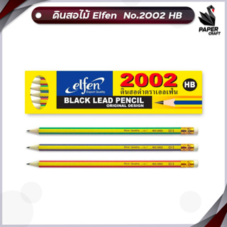 ดินสอไม้ ดินสอ elfen เอลเฟ่น No.2002 HB ( 12แท่ง  )