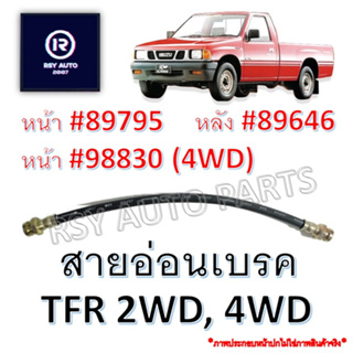 สายอ่อนเบรคTFR 2WD, RODEO 4WD [KIKI]