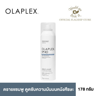 OLAPLEX (โอลาเพล็กซ์) Nº.4D CLEAN VOLUME DETOX DRY SHAMPOO ผลิตภัณฑ์แชมพูแบบแห้ง ช่วยดูดซับความมันบนหนังศีรษะ ขนาด 178 g