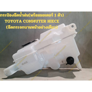 กระป๋องฉีดน้ำฝน(พร้อมมอเตอร์ 1 ตัว) TOYOTA COMMUTER HIECE (ฉีดกระจกบานหน้าอย่างเดียว)