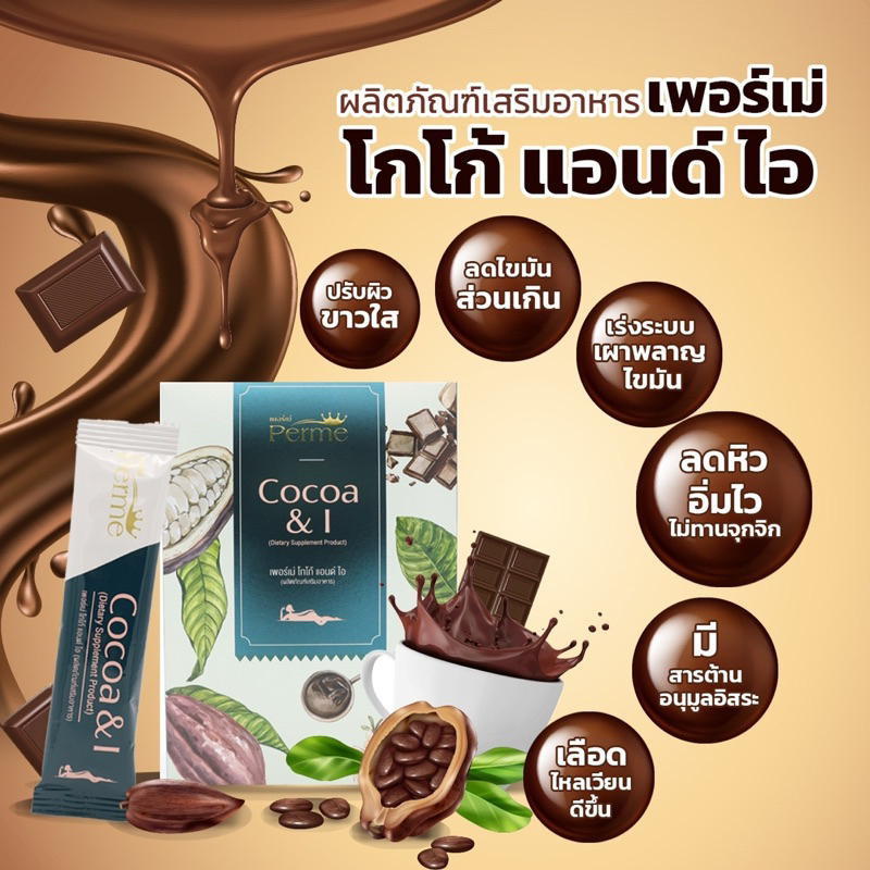 เพอร์เม่ โกโก้ แอนด์ ไอ 1กล่องมี 10 ซอง - รูปที่ 5