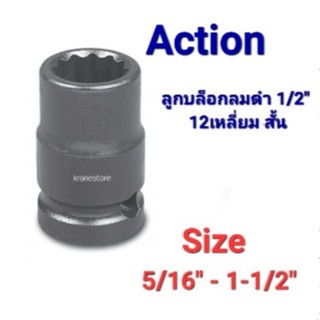 Kranestore ลูกบล็อกลมดำ ( Action ) รู1/2" 12เหลี่ยม ตัวหุน #5/16" - #1-1/2" ☆AC-6011☆