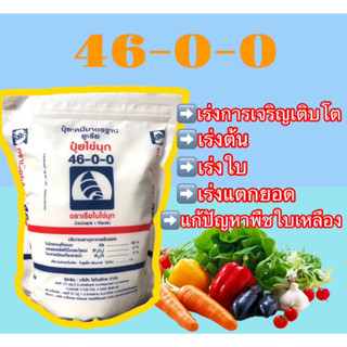 ปุ๋ยเกล็ดตราเรือใบ ไข่มุก 46-0-0 สูตรเร่งการเจริญเติบโต เร่งต้น เร่งใบ เร่งโตเร็ว แก้ปัญหาพืชใบเหลือง บรรจุ 1 (กิโลกรัม)