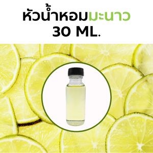 หัวน้ำหอมกลิ่น มะนาว 30 ml. Lemon Fragrance