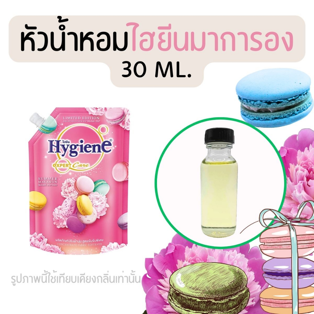 หัวน้ำหอมกลิ่นน้ำยาปรับผ้านุ่ม ไฮยีนมาการอง (หัวน้ำหอม 100% ไม่ผสมแอล)