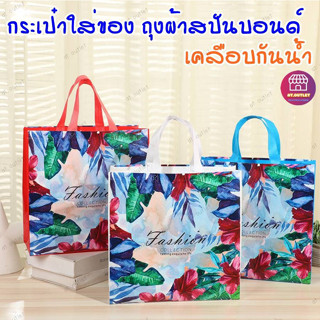 AT.outletถุง กระเป๋าผ้า สปันบอนด์ ลายดอกไม้ กันน้ำได้ ใบใหญ่ (9303)