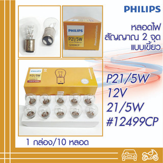 หลอดไฟเบรค ไฟหรี่ 1016 PHILIPS 12V 21/5W 2จุด  หลอดไฟสัญญาณฟิลิบ 10หลอด