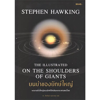 บนบ่าของยักษ์ใหญ่ / ผู้เขียน: Stephen Hawking / สำนักพิมพ์: Bear Publishing #ฟิสิกส์ #วิทยาศาสตร์ #สารคดี #ดาราศาสตร์