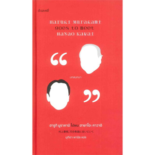 ฮารูกิ มูราคามิ ไปพบ ฮายาโอะ คาวาอิ (ปกแข็ง)/ ผู้เขียน: Haruki Murakami / สำนักพิมพ์: กำมะหยี่ #บทความ #เรื่องสั้น