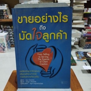 ขายอย่างไรถึงมัดใจลูกค้า