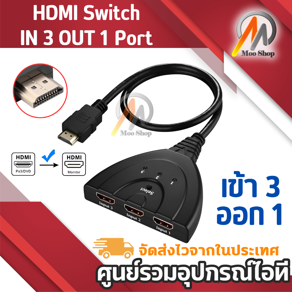 HDM-i Switch IN 3 OUT 1 Port ตัวแยก HDM-i 3 ทาง พร้อมสาย HD