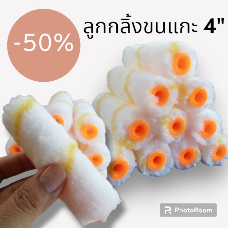 ลูกกลิ้งทาสี ขนแกะ ขนาด 4 นิ้ว ขนนุ่มหนา ทาไหลลื่น ราคาพิเศษ