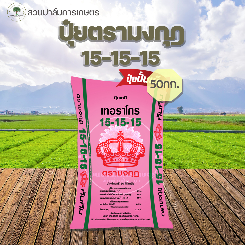 ปุ๋ยสูตร 15-15-15 ตรามงกุฏ  50 กก.