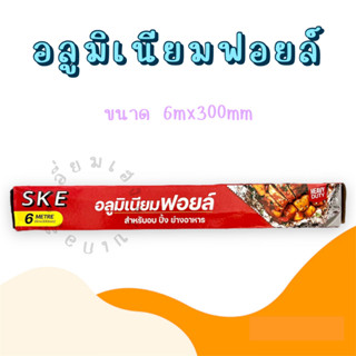 ฟอยล์ห่ออาหาร (ขนาด 30 cm x 6 m) ฟอยล์อลูมิเนียม กระดาษฟอยล์สำหรับห่ออาหาร