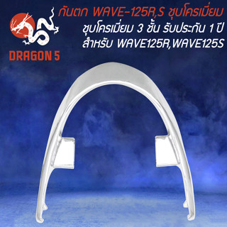 กันตก WAVE-125R,S ชุบโครเมี่ยม เงาตาแตก ***ชุบโครเมี่ยม 3 ชั้น รับประกัน 1 ปี****