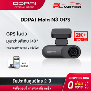 [ ลดเพิ่ม 10% AUGALL ] DDPAI Mola N3 Pro GPS Dash Cam 1600P Full HD Car Camera กล้องติดรถยนต์ 140 ° องศามุมกว้าง เมนูภาษาไทย รับประกันศูนย์ไทย 2ปี wifi