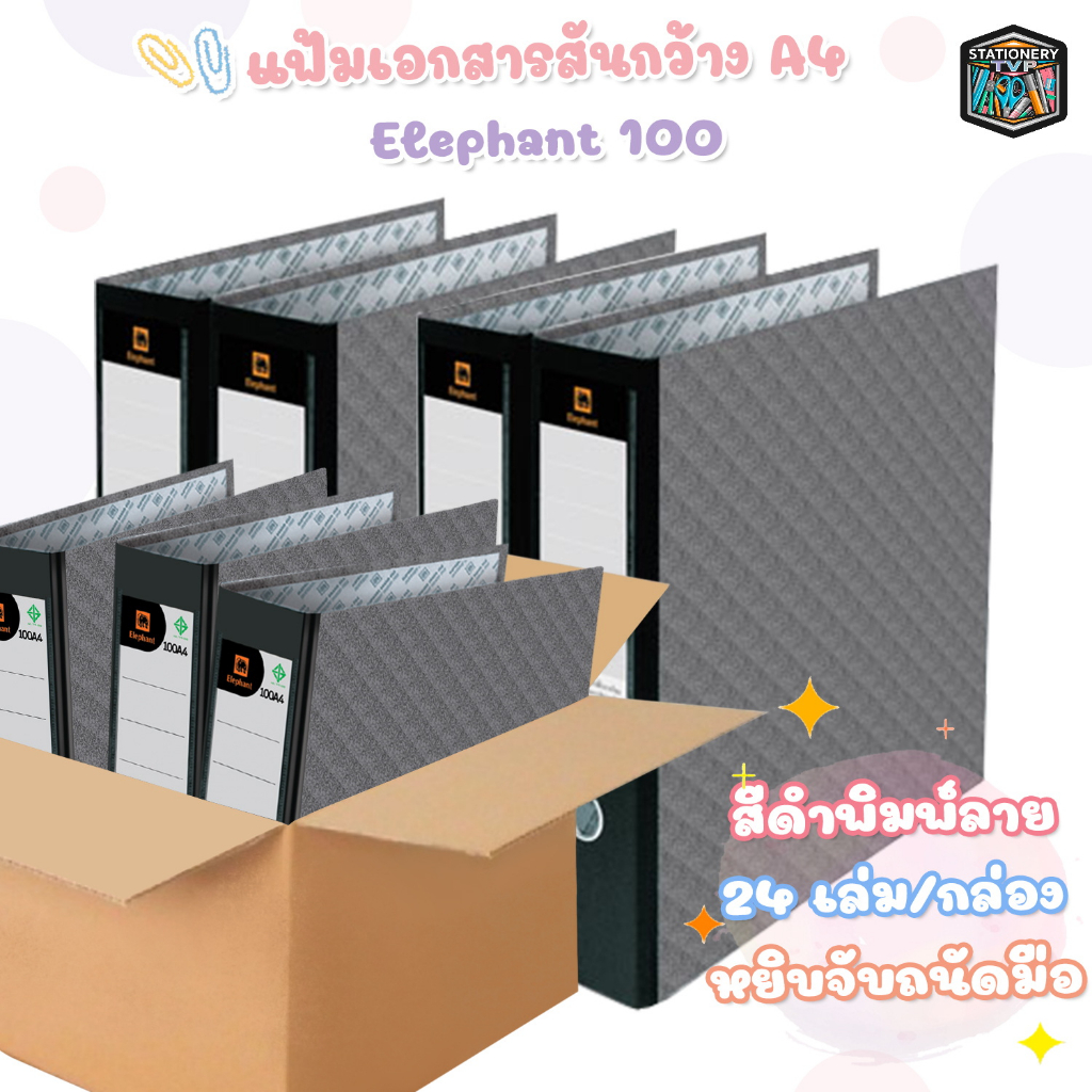 !! จำกัดซื้อไม่เกิน 1 ลัง !! Elephant แฟ้มสันกว้าง ขนาด A4 สัน 3 นิ้ว ปกดำ รุ่น 100A4 ( 24 เล่ม / ยก
