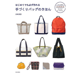 หนังสือญี่ปุ่น - The basic of handmade bag