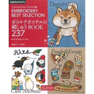 หนังสือญี่ปุ่น - Embroidery Best Selection รวมสุดยอดลายปักของศิลปินชื่อดัง คุณ Pocorute Pocochiru 9784529070003