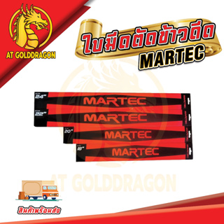 ใบตัดข้าวดีด MARTEC ขนาด 18,20,22,24 นิ้ว ใบมีดตัดข้าวดีด แบบฟัน   เครื่องตัดหญ้า  ใบมีดตัดข้าวดีด  ผลิตจากเหล็กคุณภาพมา