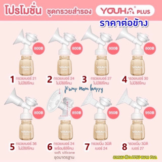 ชุดกรวยปั้มนม Youha Plus ราคาต่อข้าง (กรวย+ข้อต่อ+แผ่นไดอะเฟรม+ฝาปิดไดอะเฟรม+วาล์ว และ ขวดสีชา 7oz)