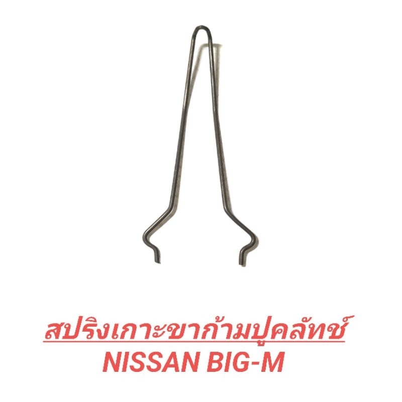 สปริงเกาะขาก้ามปูคลัทช์ NISSAN BIG-M (ราคา1ตัว)