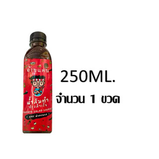 น้ำปลาร้า ปรุงรสสำเร็จ ตราอ้ายแคน ขนาด 250 มล. จำนวน 1 ขวด