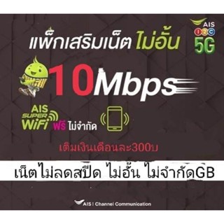 Aisซิมเน็ตไม่ลดสปีด10Mbps