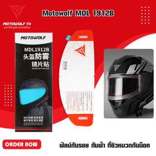 MOTOWOLF MDL 1912B ฟิลม์กันฝ้า ที่ชิวหมวกกันน็อค(ด้านใน)