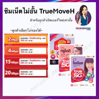 TrueMove H อินเตอร์เน็ตไม่อั้น ไม่ลดความเร็ว