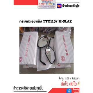 กระจกมองหลัง TTX115/M-SLAZ  ข้าง R  L