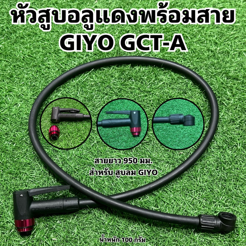 หัวสูบอลูแดงพร้อมสาย GIYO GCT-A