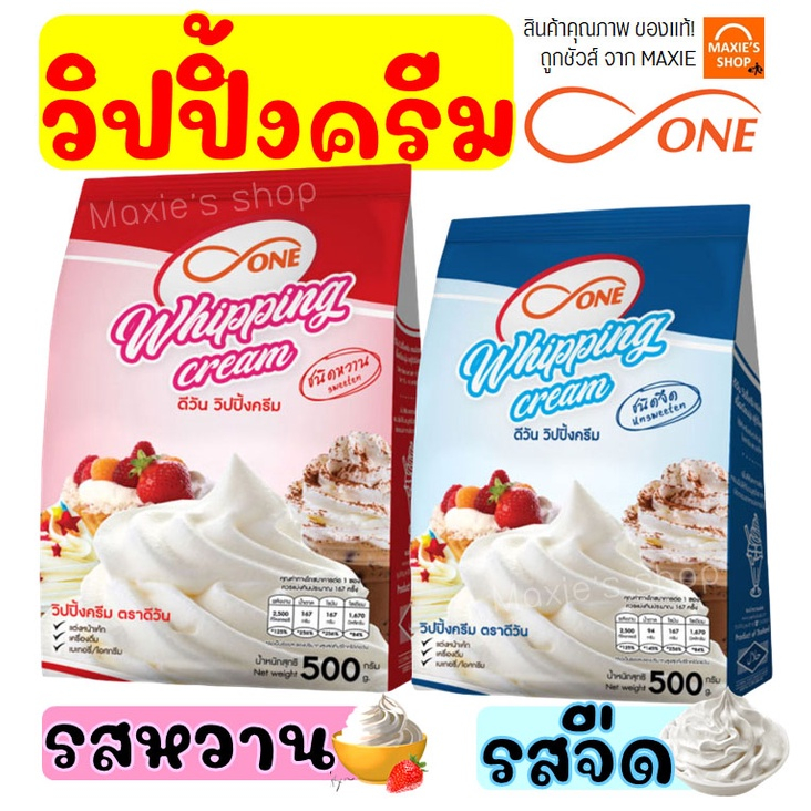 🔥ส่งฟรี🔥 วิปปิ้งครีม ตราดีวัน dOne มีให้เลือก2รส! วิปปิ้งครีมผง วิปครีม
