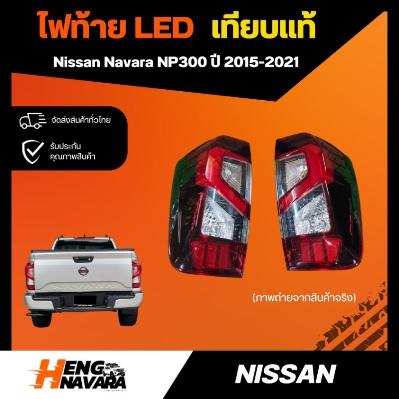 ไฟท้าย Navara Np300 ใส่ได้ตั้งแต่ 2015-2021 เทียบแท้