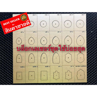 บล็อกกดพระ รวมรุ่นใช้บ่อย 24ชุดสำหรับมือใหม่