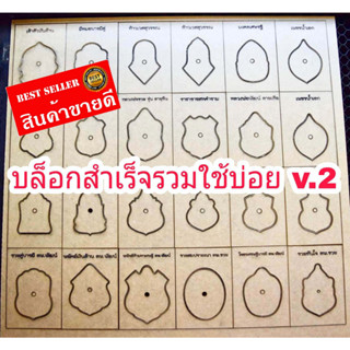 บล็อกสำเร็จ รวมใช้บ่อย สำหรับมือใหม่ v.2