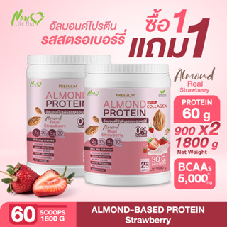 ⚡ส่งฟรี⚡(1แถม1=1,800g) Almond Protein New Life Plus เครื่องดื่มโปรตีนจากพืชปรุงสำเร็จชนิดผง รสสตอเบอร์รี่ น้ำตาล 0%