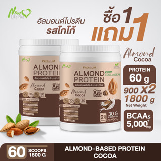 ⚡ส่งฟรี⚡(1แถม1=1,800 กรัม) Almond Protein New Life Plus เครื่องดื่มโปรตีนจากพืชปรุงสำเร็จชนิดผง รสโกโก้ สูตรไม่มีน้ำตาล