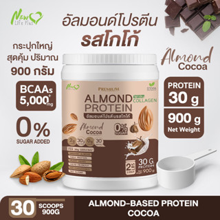 ⚡ส่งฟรี⚡Almond Protein New Life Plus เครื่องดื่มโปรตีนจากพืชปรุงสำเร็จชนิดผง รสโกโก้ สูตรไม่มีน้ำตาล ทานง่าย  900 กรัม