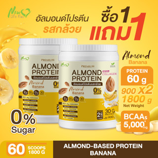 ⚡ส่งฟรี⚡(1แถม1 =1,800 กรัม)Almond Protein New Life Plus เครื่องดื่มโปรตีนจากพืชปรุงสำเร็จชนิดผง รสกล้วย หอมอร่อย ทานง่าย