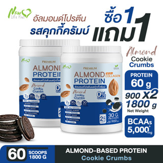 ⚡ส่งฟรี⚡(1แถม1=1,800 กรัม) Almond Protein New Life Plus เครื่องดื่มโปรตีนจากพืชปรุงสำเร็จชนิดผง รสคุกกี้ครัมบ์ ทานง่าย