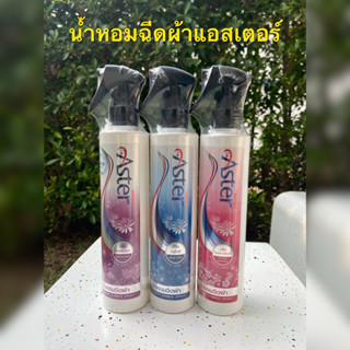 ASTER  น้ำหอมฉีดผ้าแอสเตอร์ สเปรย์หอมฉีดผ้า น้ำยาฉีดผ้าหอมแอสเตอร์ ( มี 3 กลิ่น ให้เลือก)